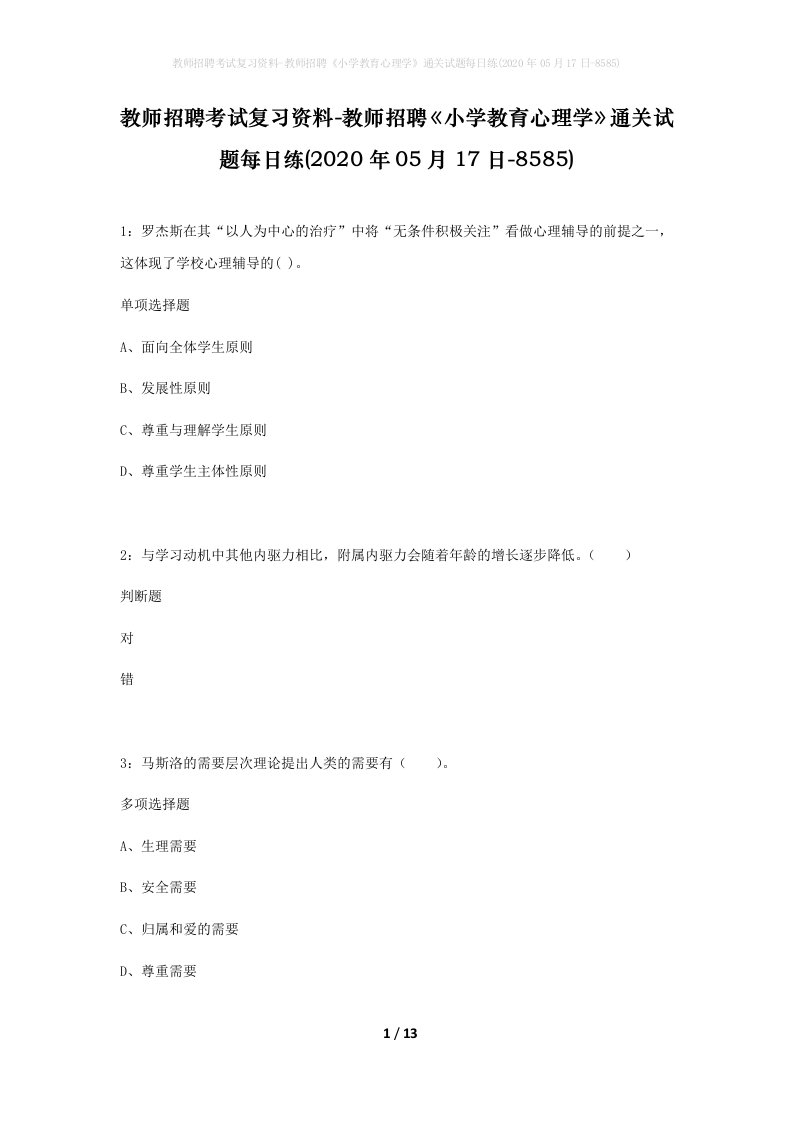 教师招聘考试复习资料-教师招聘小学教育心理学通关试题每日练2020年05月17日-8585