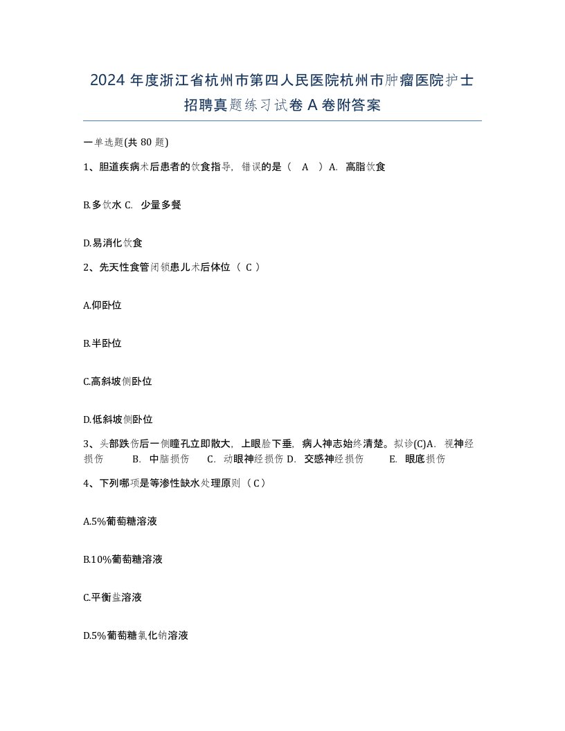 2024年度浙江省杭州市第四人民医院杭州市肿瘤医院护士招聘真题练习试卷A卷附答案