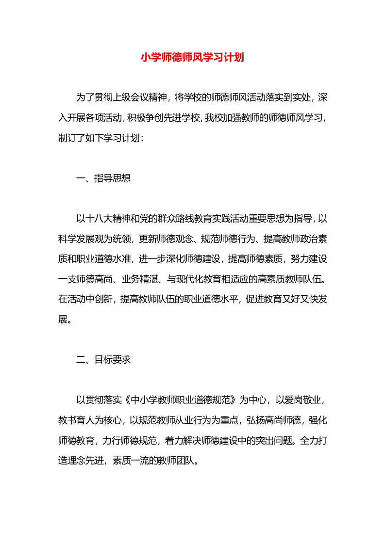 小学师德师风学习计划