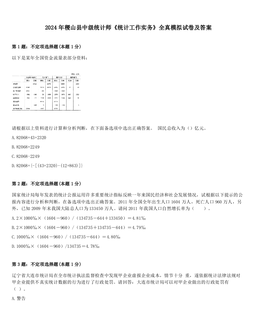 2024年稷山县中级统计师《统计工作实务》全真模拟试卷及答案