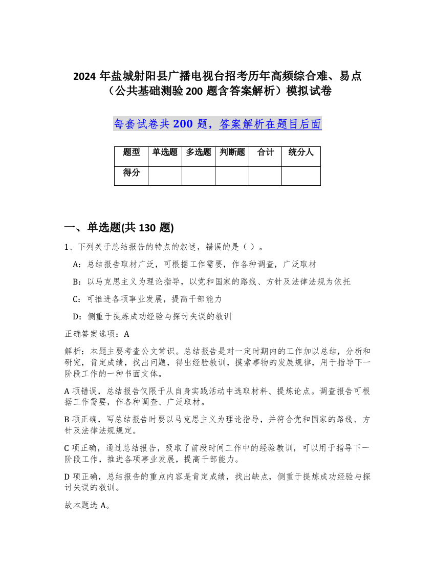 2024年盐城射阳县广播电视台招考历年高频综合难、易点（公共基础测验200题含答案解析）模拟试卷