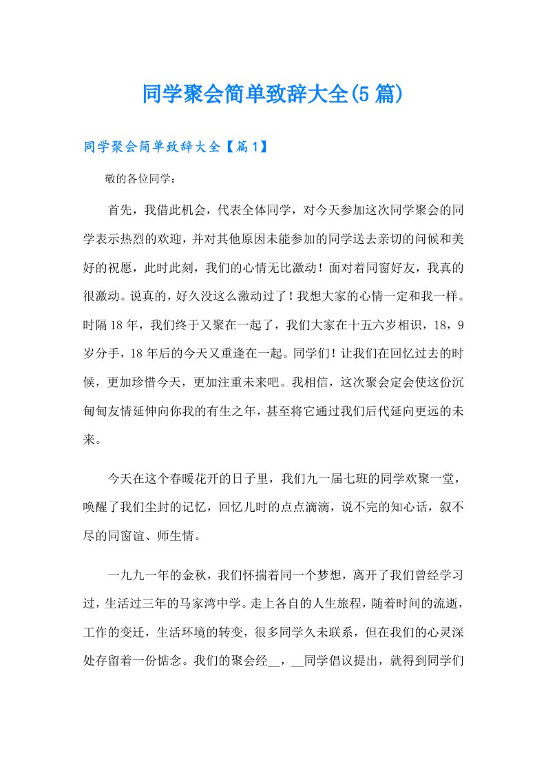 同学聚会简单致辞大全(5篇)