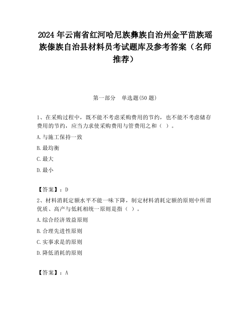 2024年云南省红河哈尼族彝族自治州金平苗族瑶族傣族自治县材料员考试题库及参考答案（名师推荐）