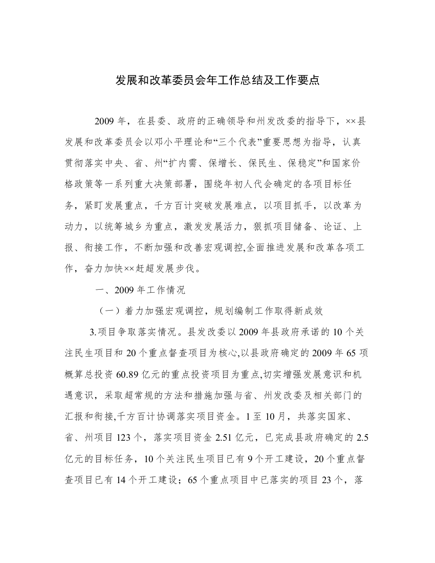 发展和改革委员会年工作总结及工作要点