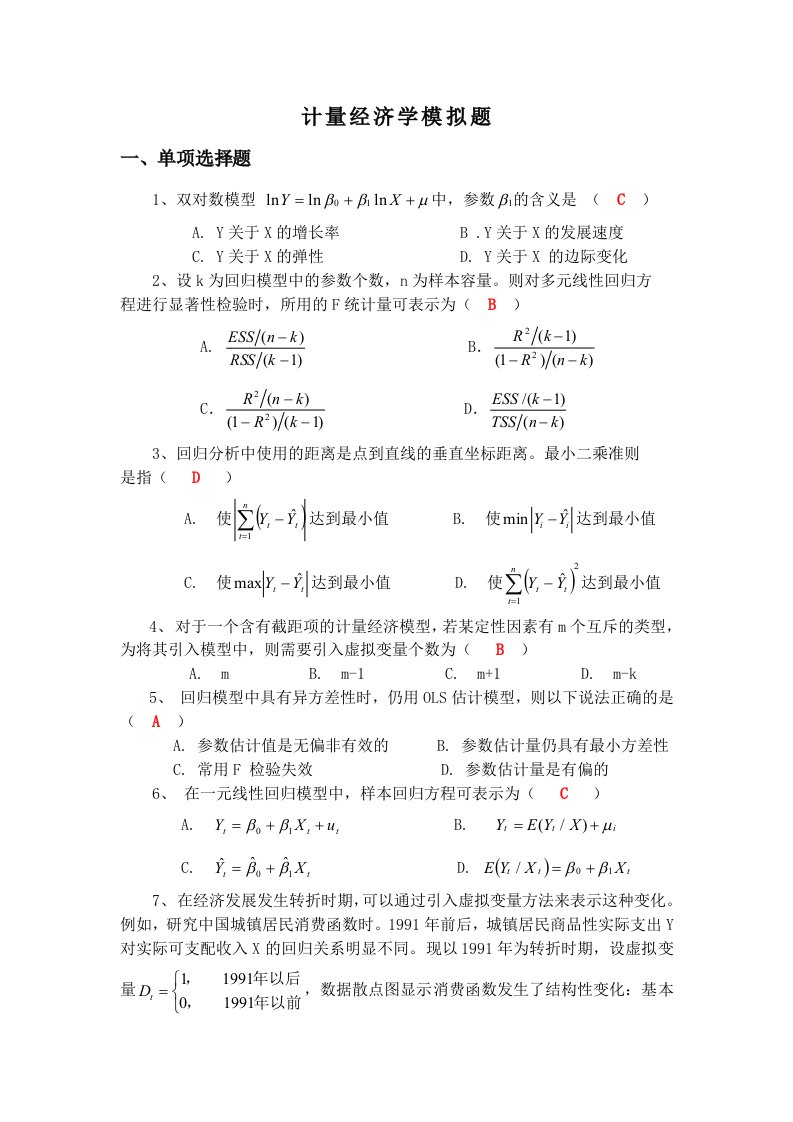 计量经济学模拟考试题第1套