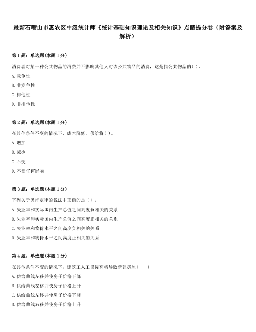 最新石嘴山市惠农区中级统计师《统计基础知识理论及相关知识》点睛提分卷（附答案及解析）