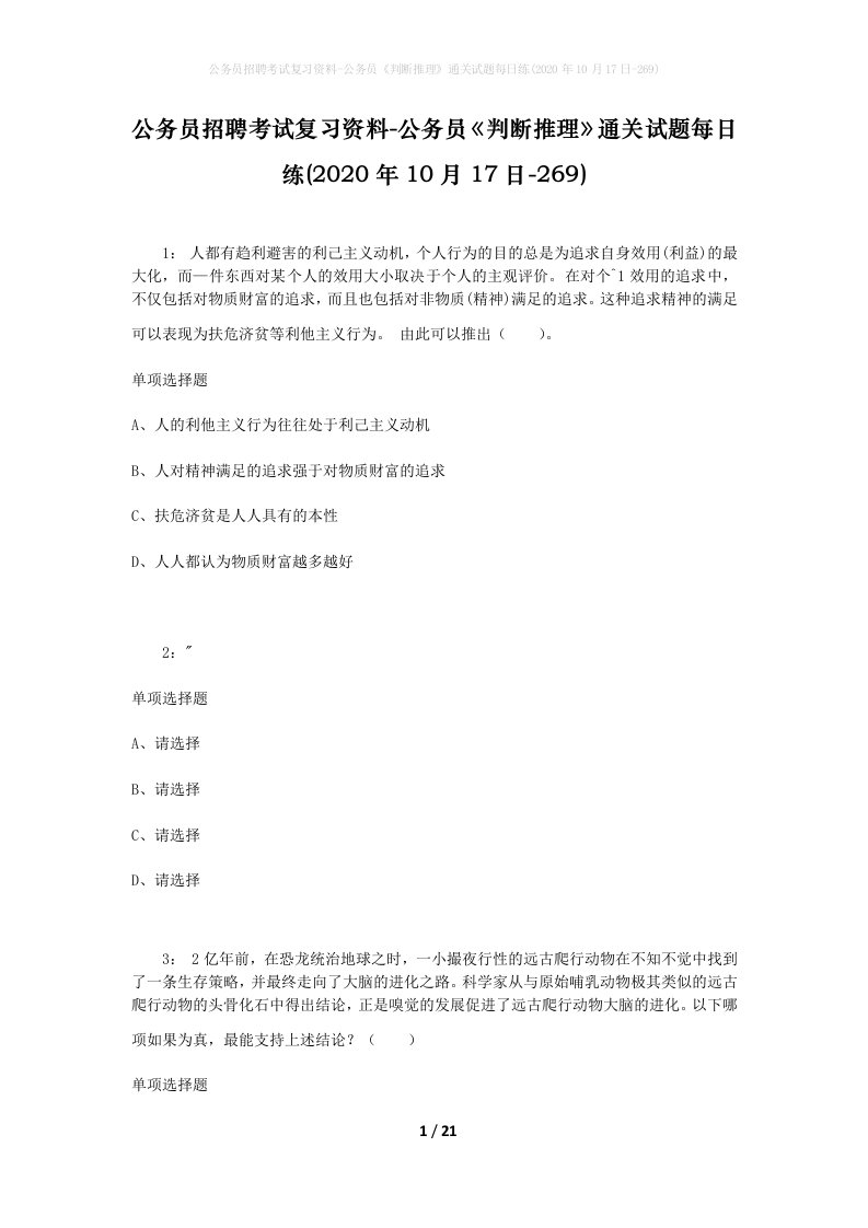 公务员招聘考试复习资料-公务员判断推理通关试题每日练2020年10月17日-269