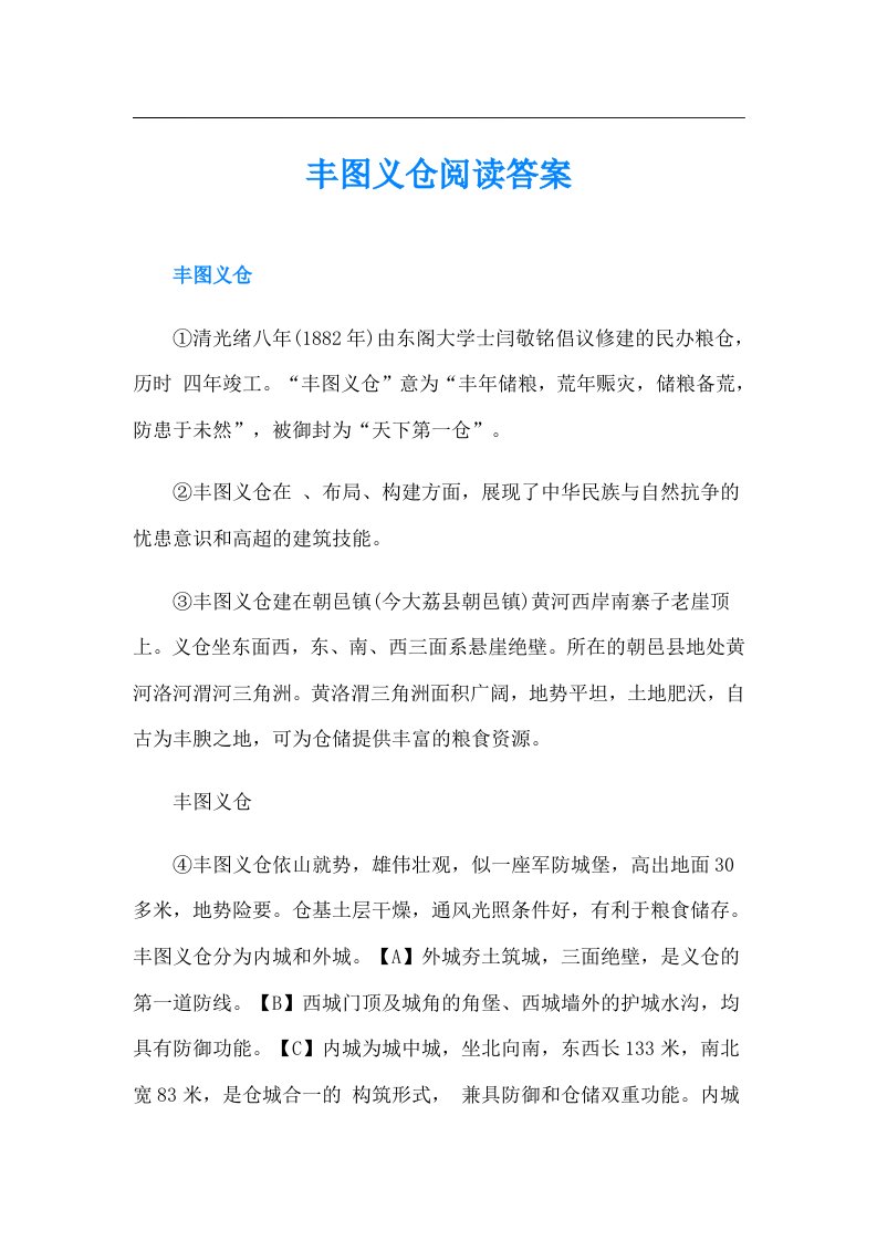 丰图义仓阅读答案