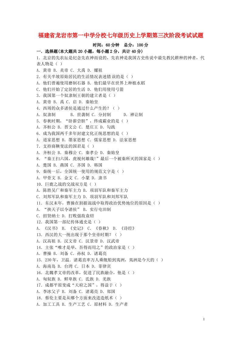 福建省龙岩市第一中学分校七级历史上学期第三次阶段考试试题