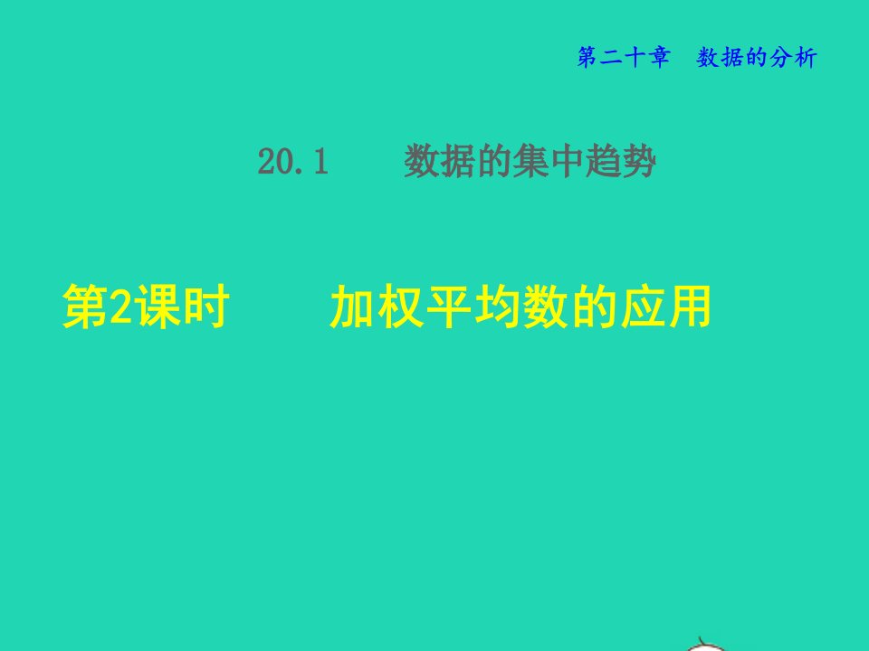 2022春八年级数学下册第20章数据的分析20.1数据的集中趋势第2课时加权平均数的应用授课课件新版新人教版