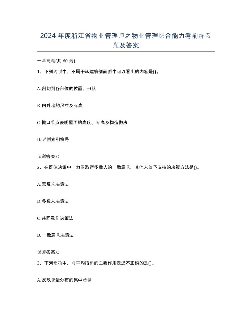 2024年度浙江省物业管理师之物业管理综合能力考前练习题及答案