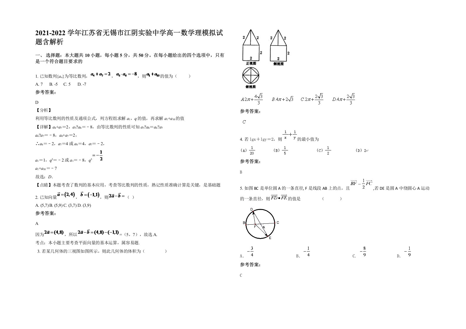 2021-2022学年江苏省无锡市江阴实验中学高一数学理模拟试题含解析