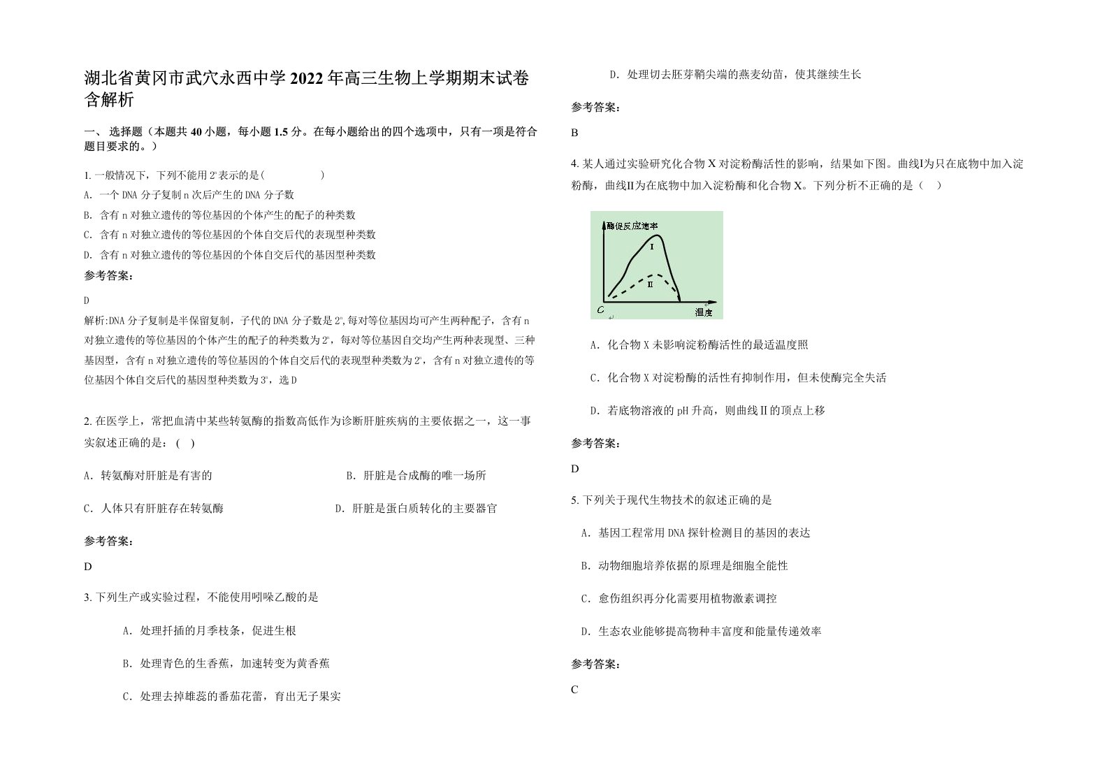 湖北省黄冈市武穴永西中学2022年高三生物上学期期末试卷含解析