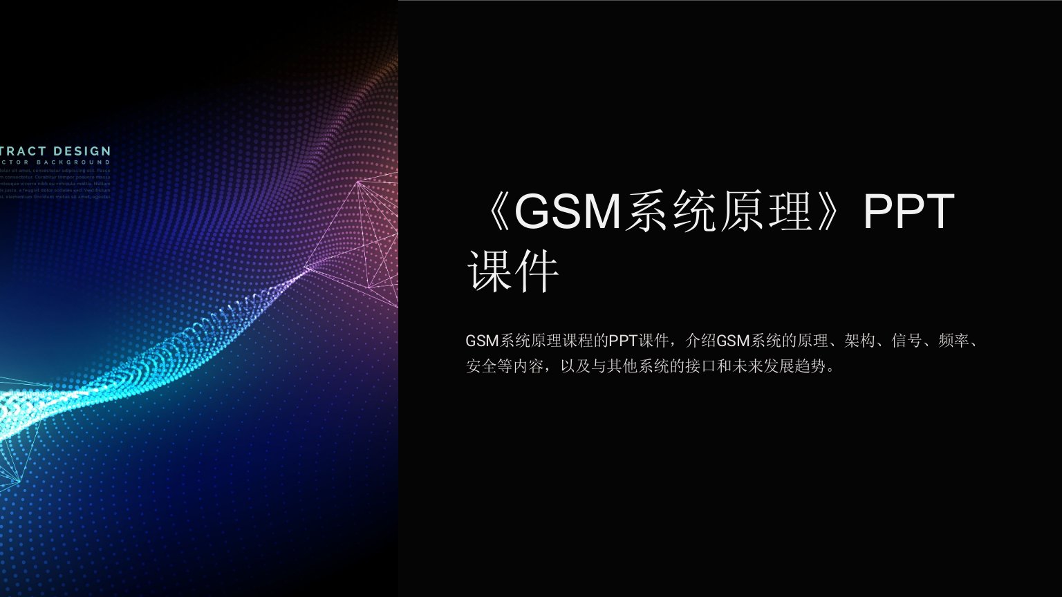 《GSM系统原理》课件