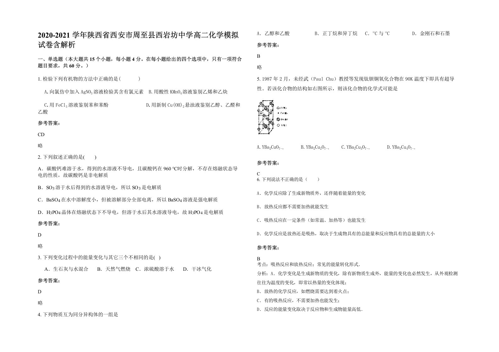 2020-2021学年陕西省西安市周至县西岩坊中学高二化学模拟试卷含解析