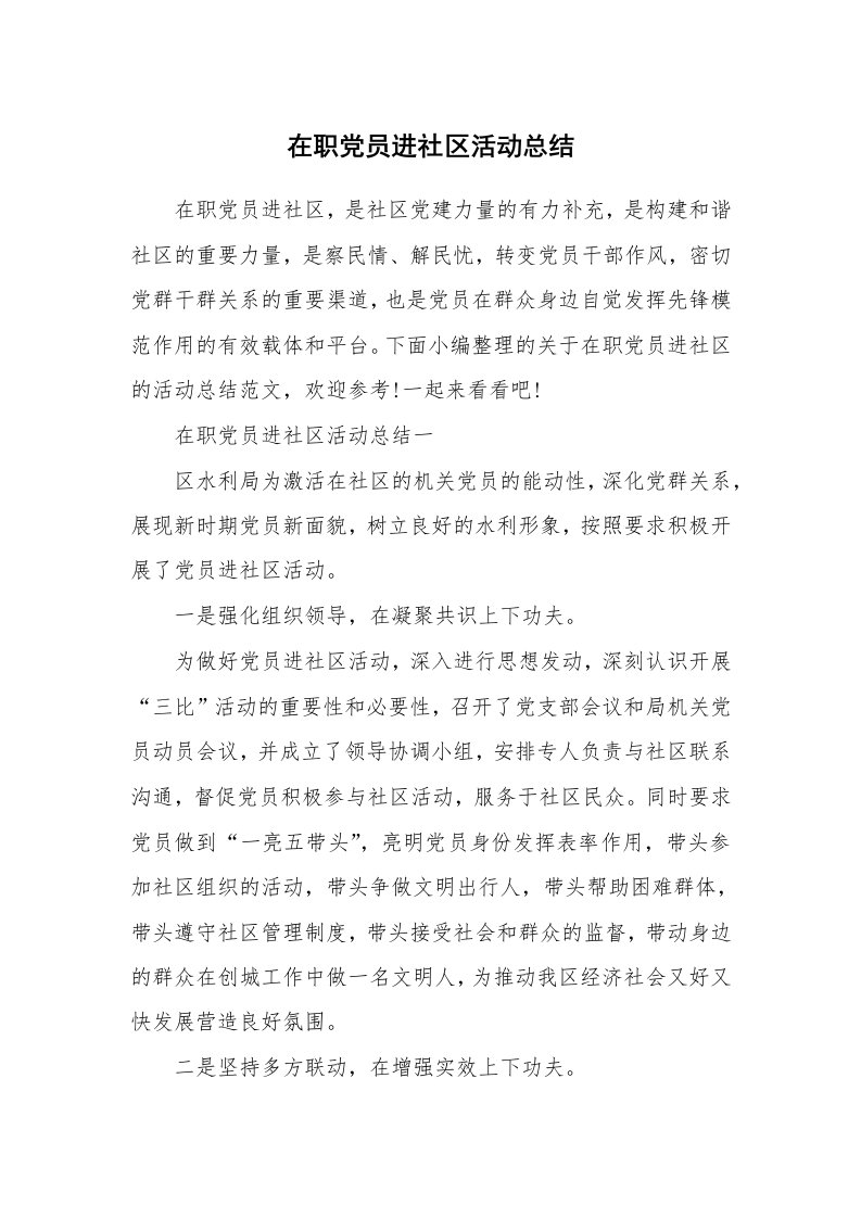 工作总结_817297_在职党员进社区活动总结