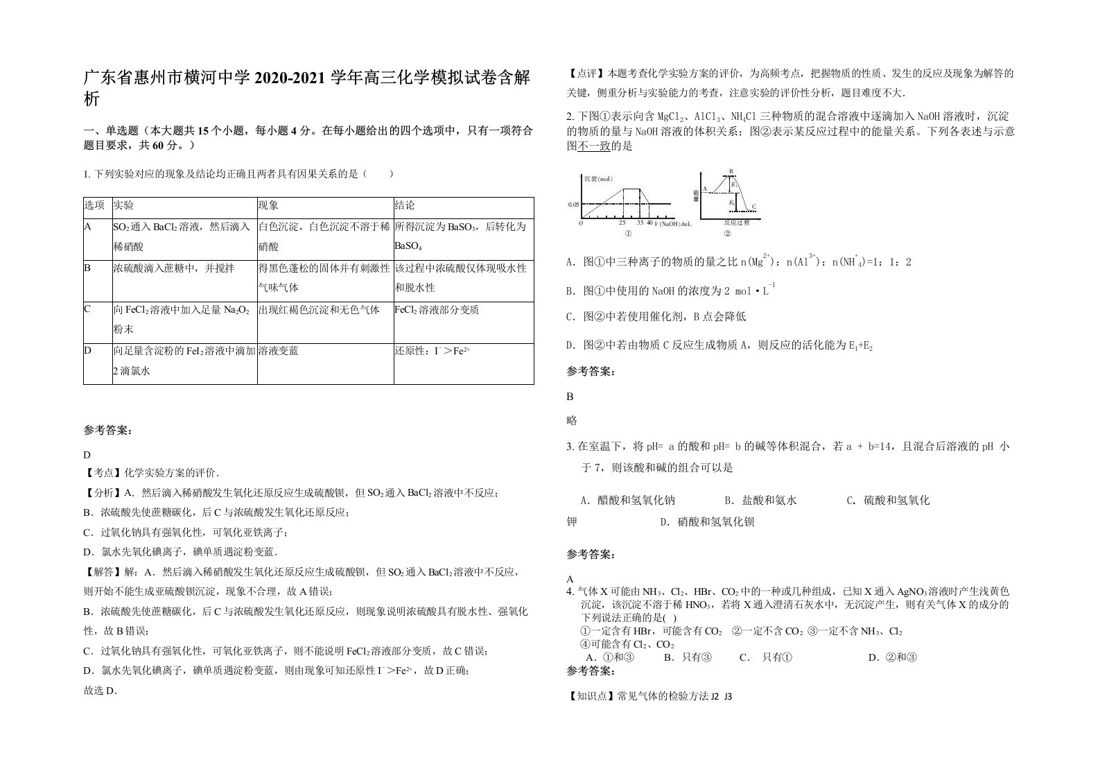 广东省惠州市横河中学2020-2021学年高三化学模拟试卷含解析