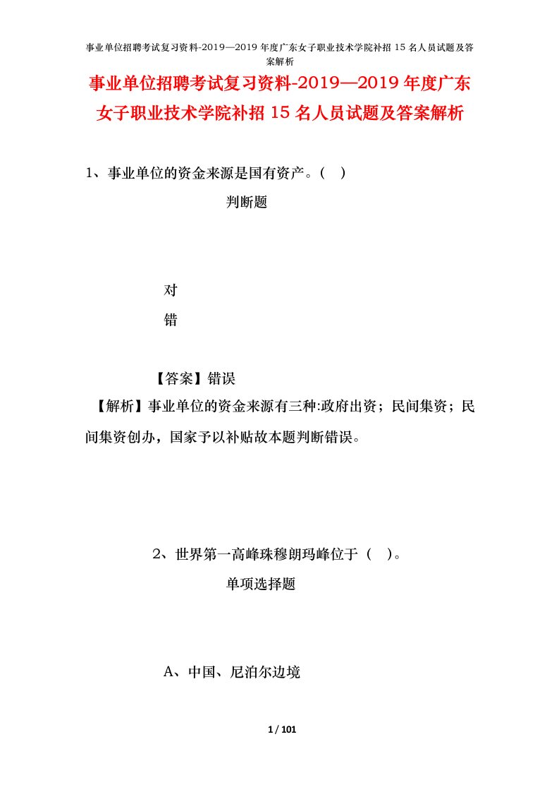 事业单位招聘考试复习资料-20192019年度广东女子职业技术学院补招15名人员试题及答案解析