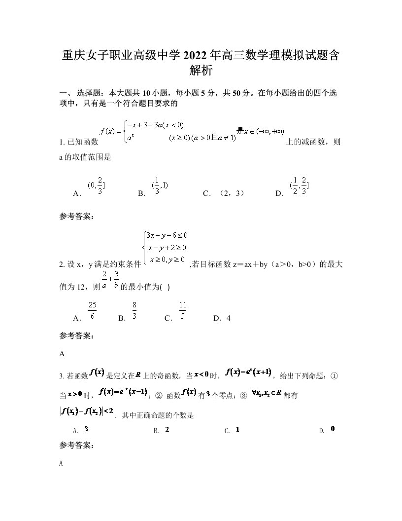 重庆女子职业高级中学2022年高三数学理模拟试题含解析