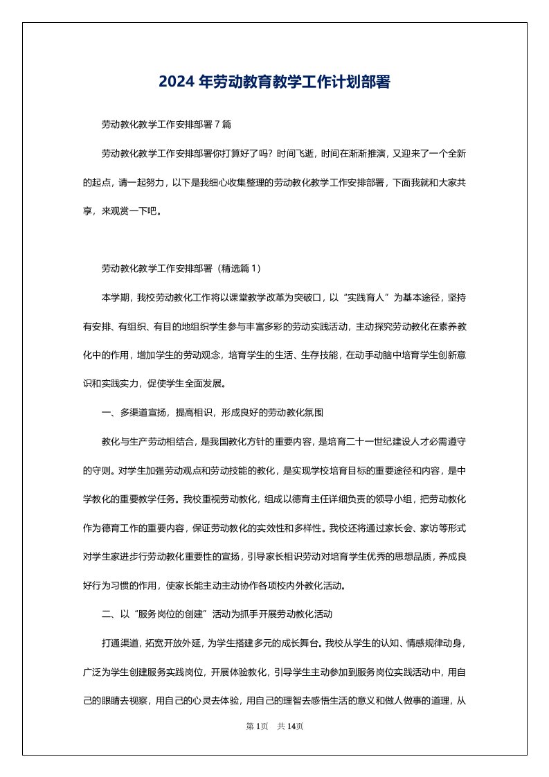 2024年劳动教育教学工作计划部署