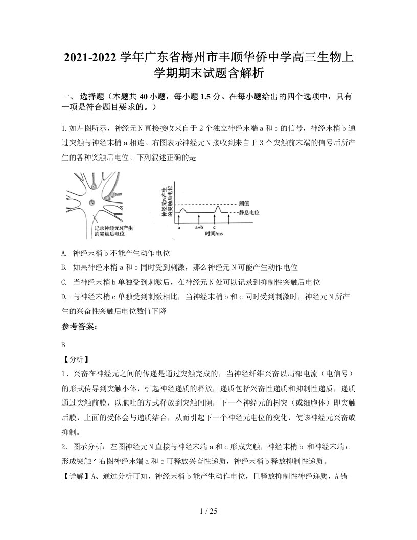 2021-2022学年广东省梅州市丰顺华侨中学高三生物上学期期末试题含解析