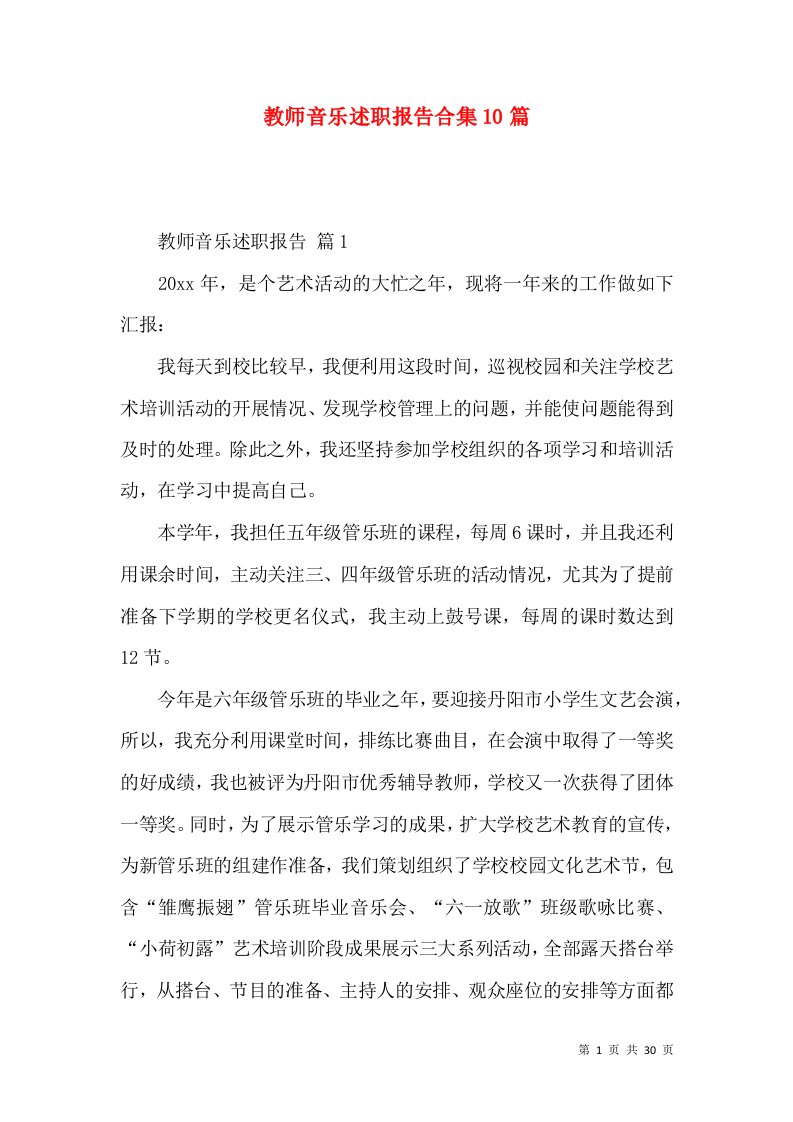 教师音乐述职报告合集10篇