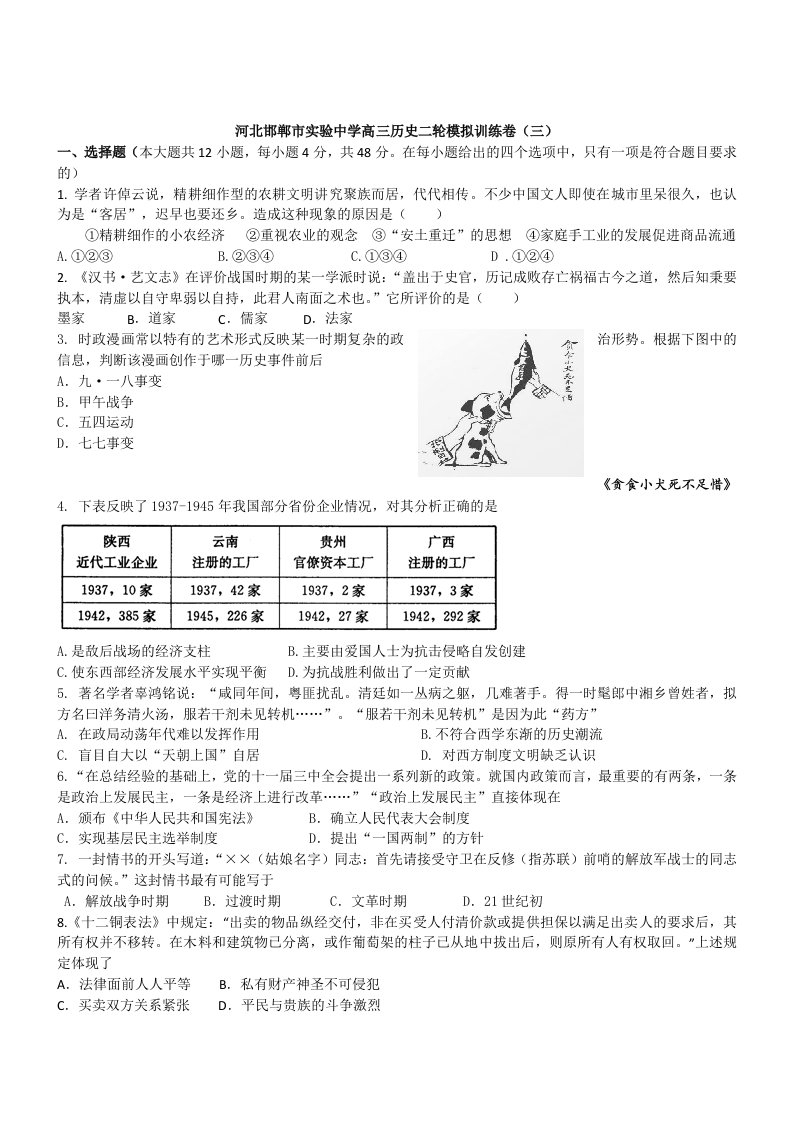 河北邯郸实验中学2013高三二轮模拟训练卷(三)-历史