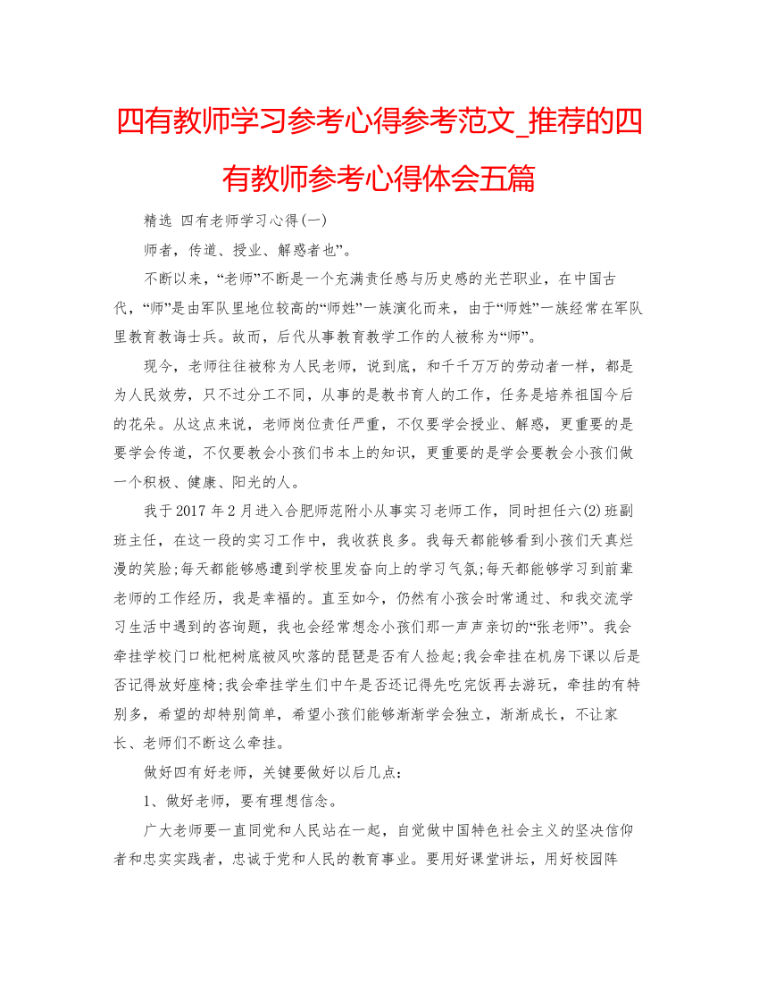 精编四有教师学习参考心得参考范文_推荐的四有教师参考心得体会五篇