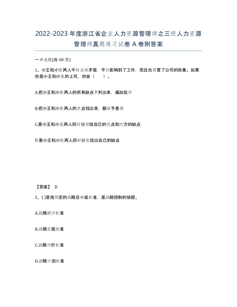 2022-2023年度浙江省企业人力资源管理师之三级人力资源管理师真题练习试卷A卷附答案