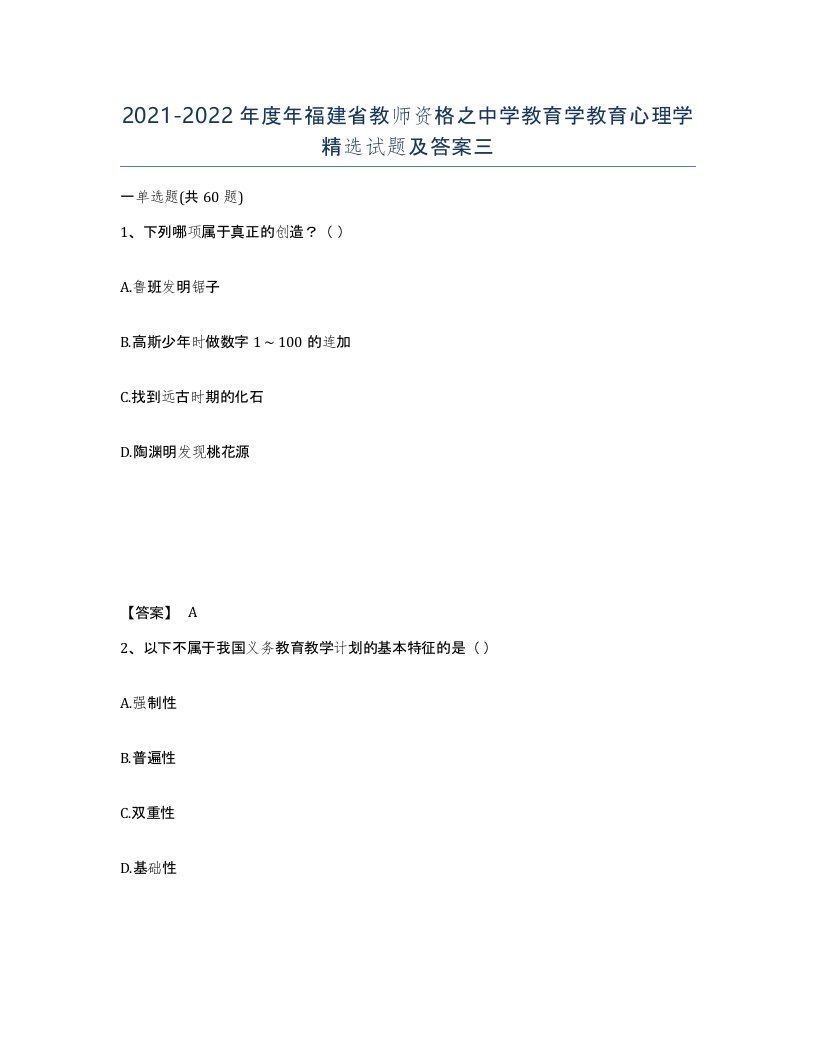 2021-2022年度年福建省教师资格之中学教育学教育心理学试题及答案三