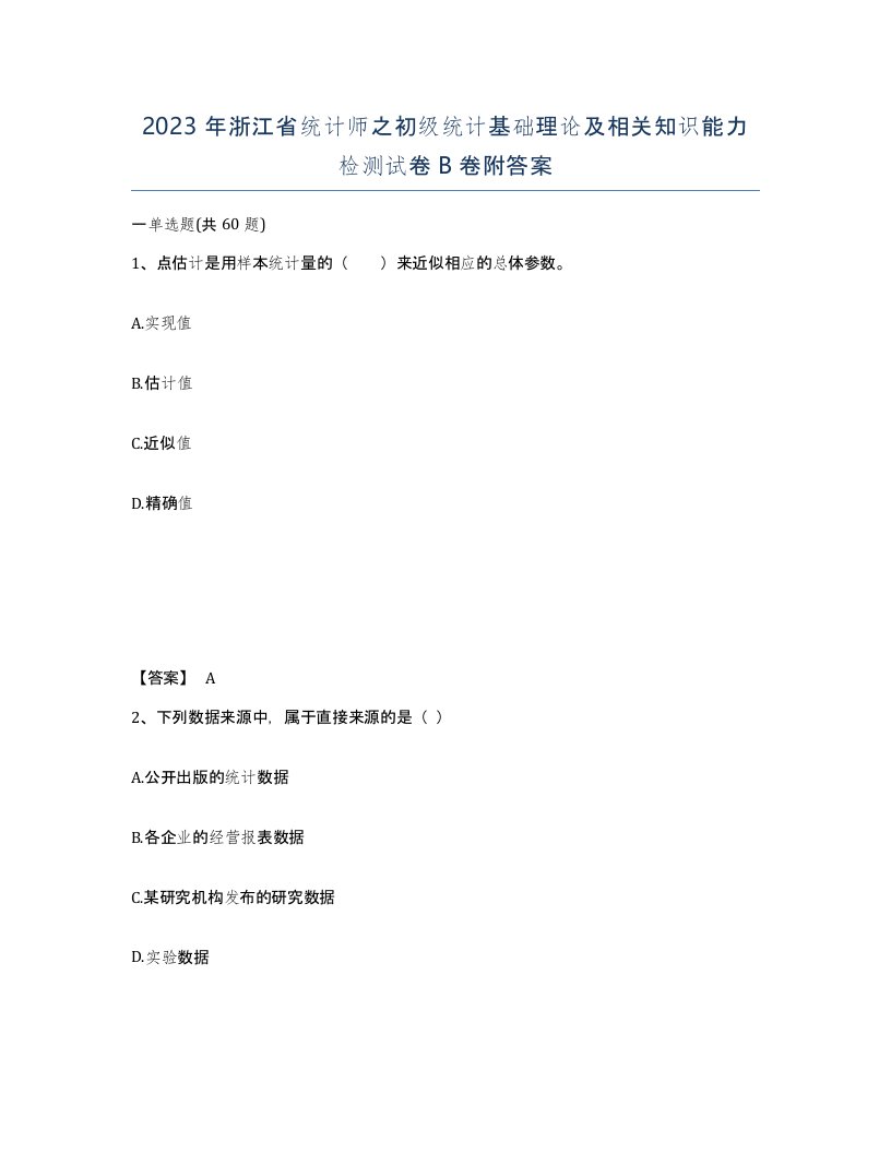 2023年浙江省统计师之初级统计基础理论及相关知识能力检测试卷B卷附答案