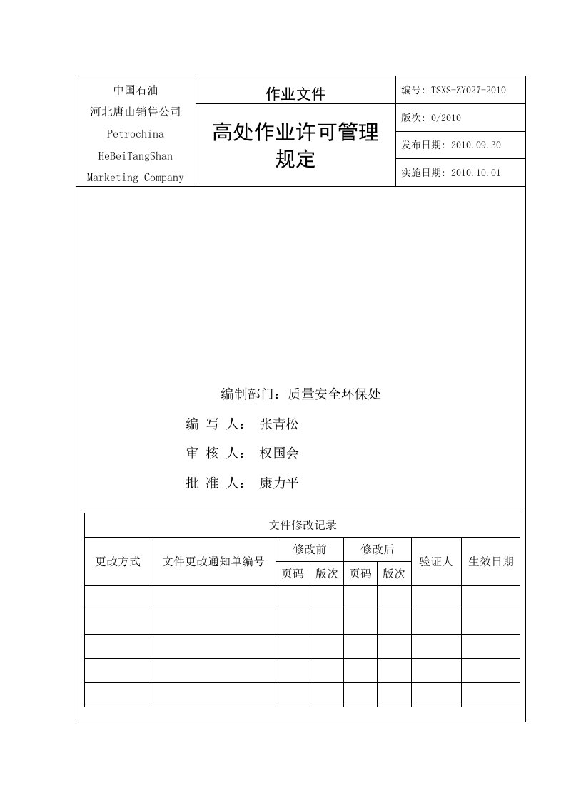 高处作业许可管理定规