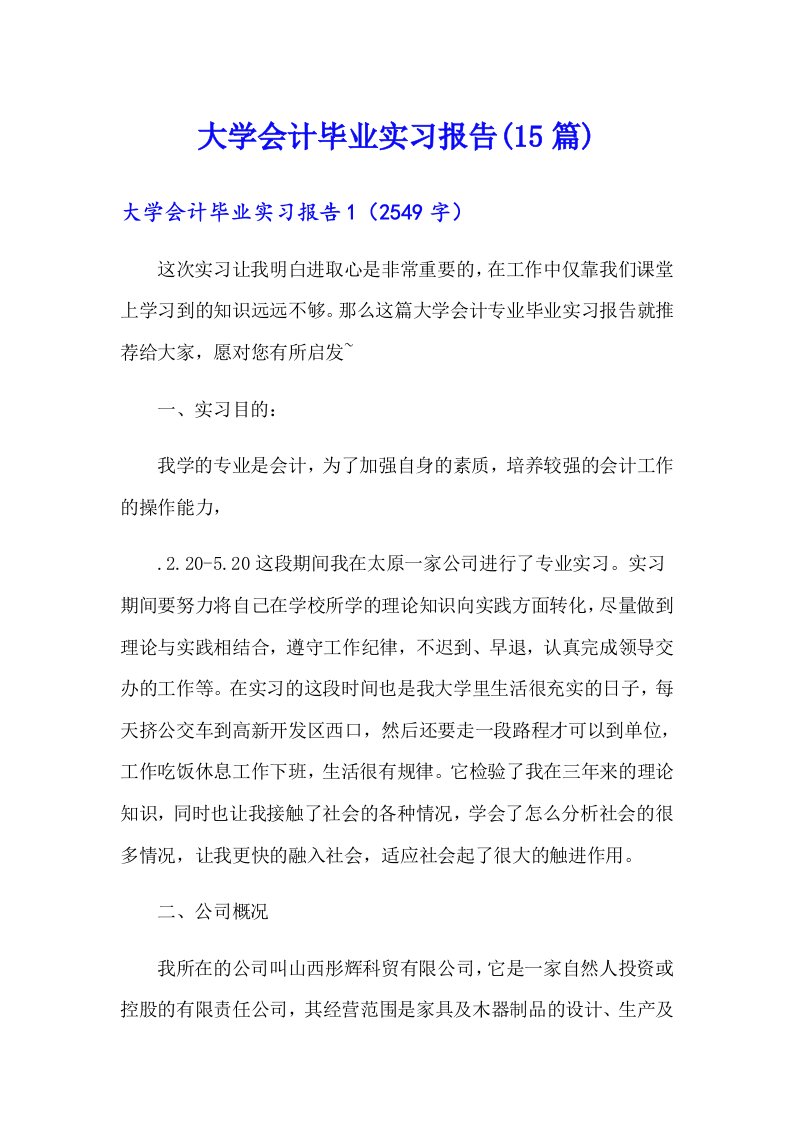 大学会计毕业实习报告(15篇)