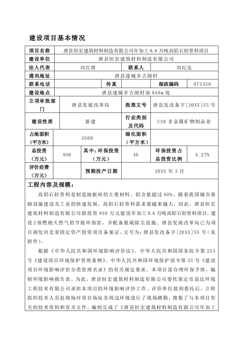 环境影响评价报告公示：加工万高铝石轻骨料环评报告