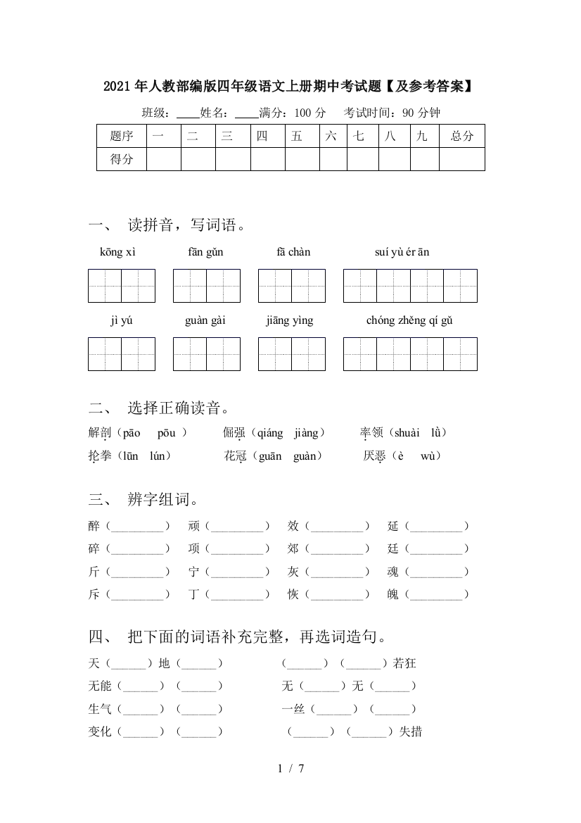 2021年人教部编版四年级语文上册期中考试题【及参考答案】