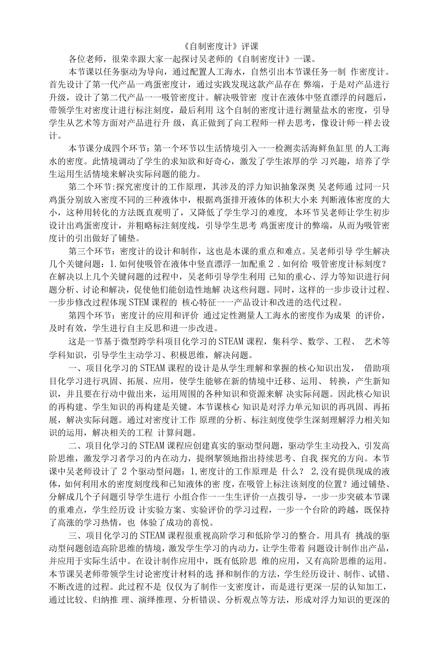 《自制密度计》评课虞公开课教案教学设计课件