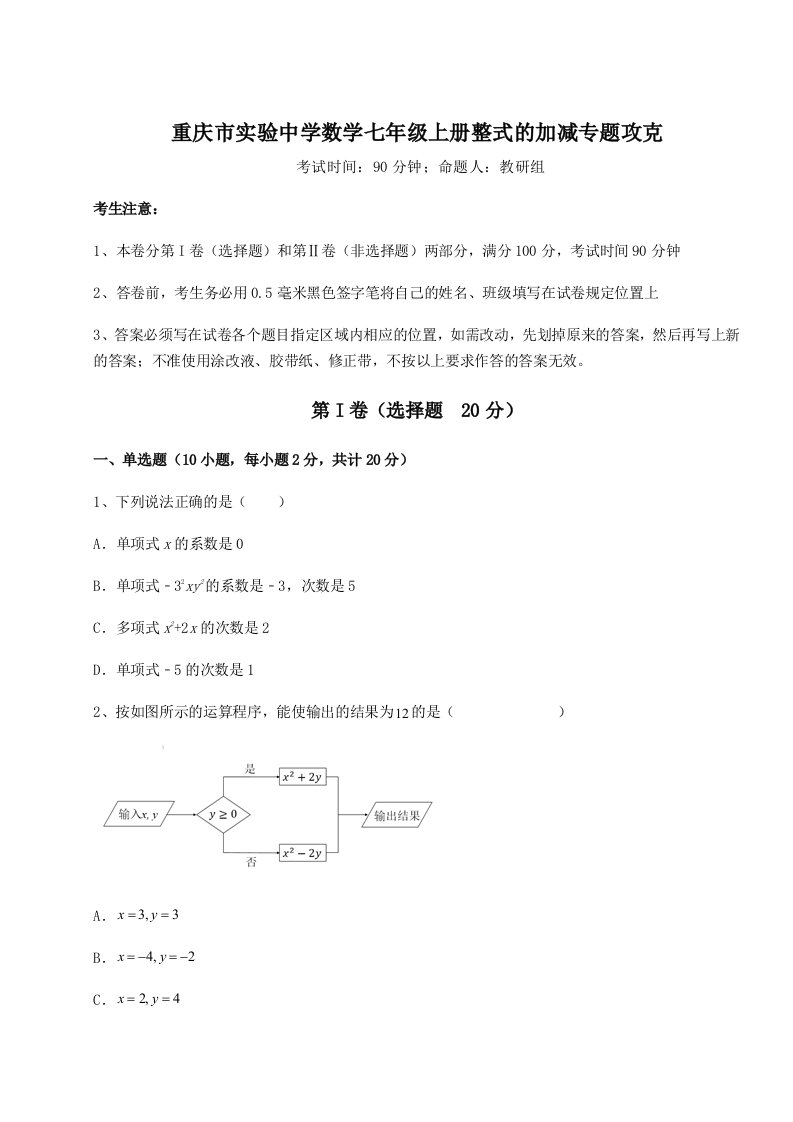 第四次月考滚动检测卷-重庆市实验中学数学七年级上册整式的加减专题攻克试卷（详解版）