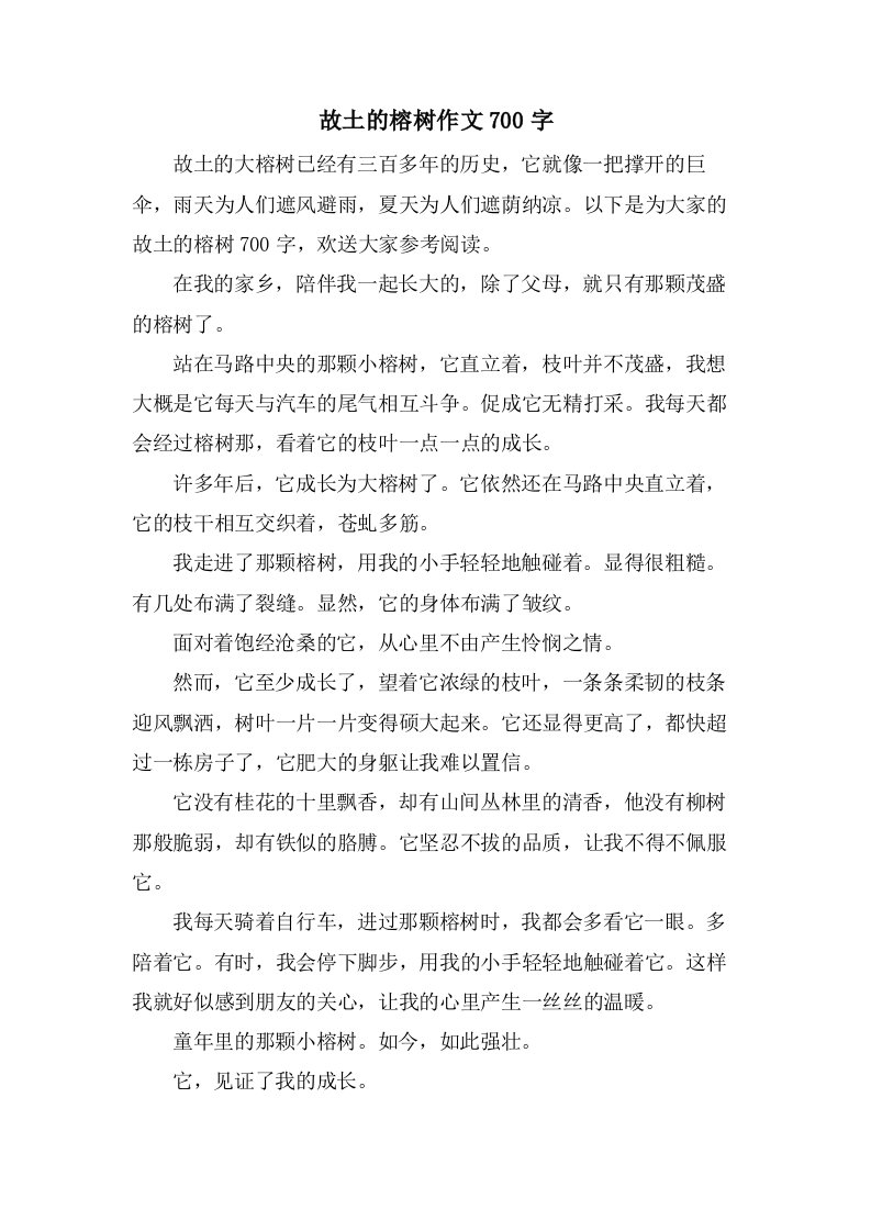 故乡的榕树作文700字