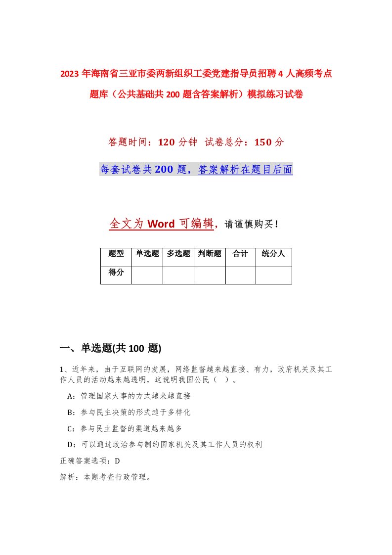 2023年海南省三亚市委两新组织工委党建指导员招聘4人高频考点题库公共基础共200题含答案解析模拟练习试卷