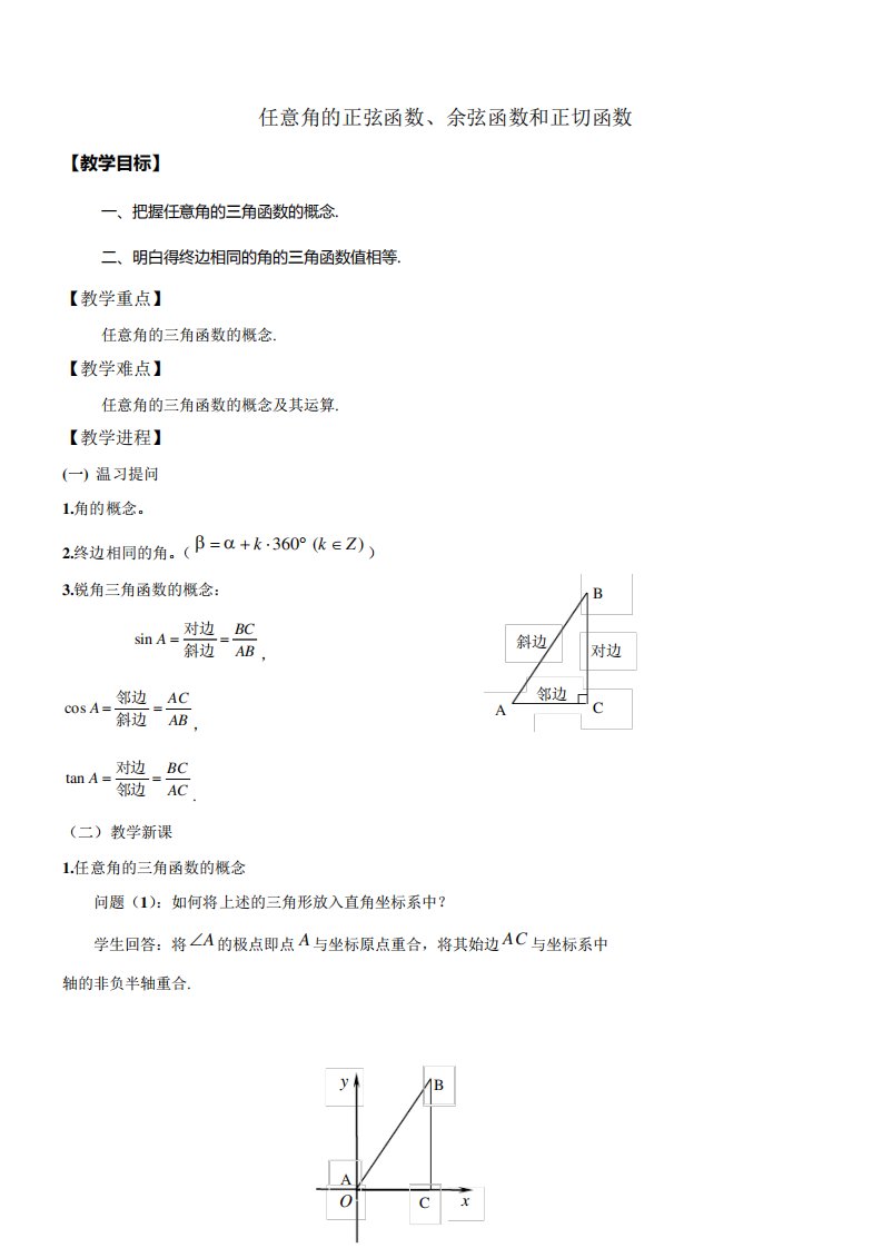 中职数学基础模块上册任意角的正弦函数余弦函数和正切函数word教案