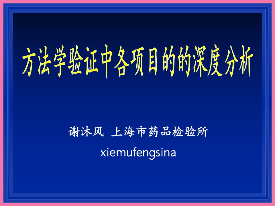 方法学验证中各项指标的深度剖析ppt课件