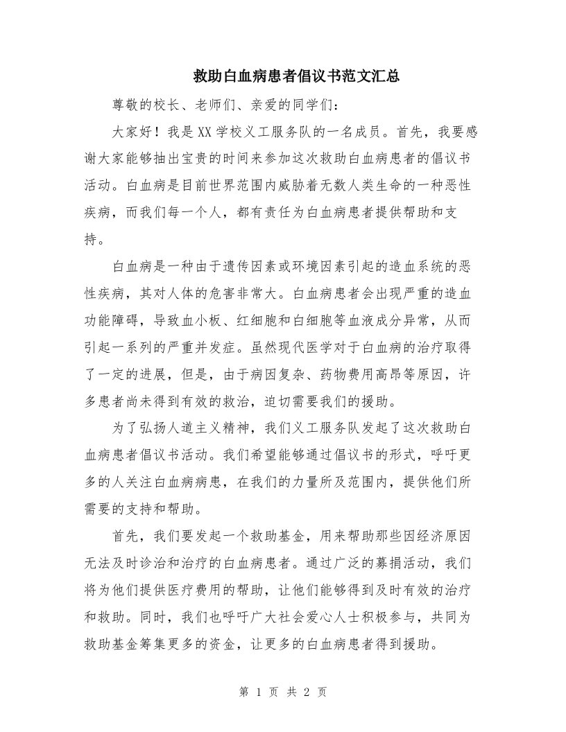 救助白血病患者倡议书范文汇总