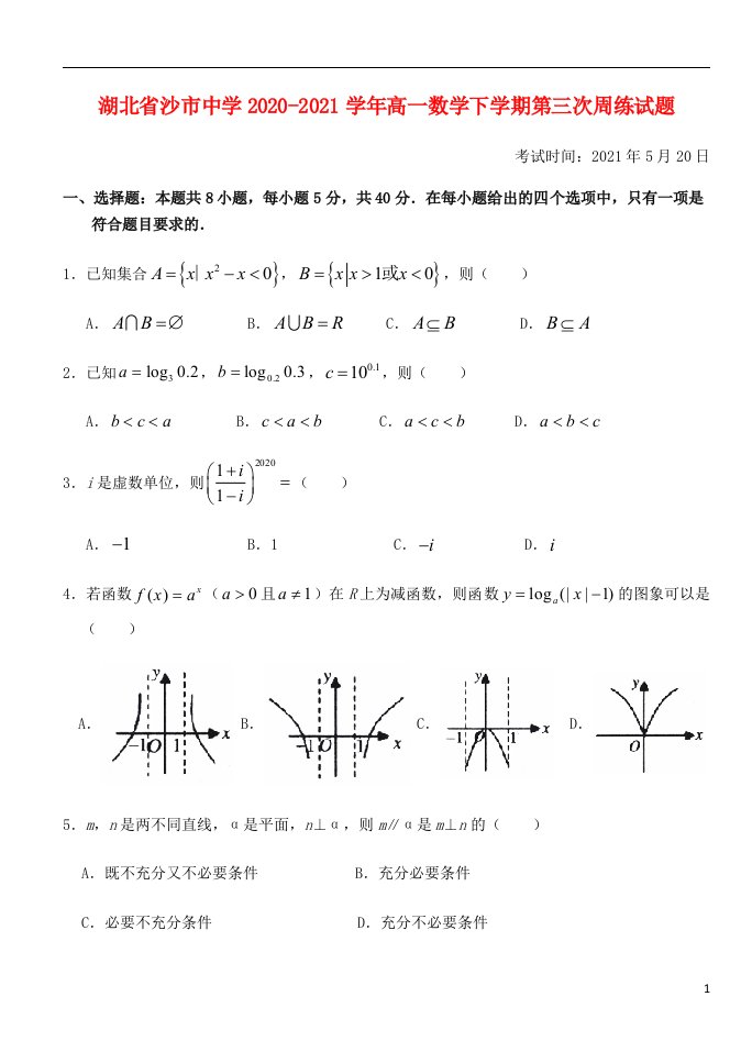 湖北省沙市中学2020_2021学年高一数学下学期第三次周练试题202106070163