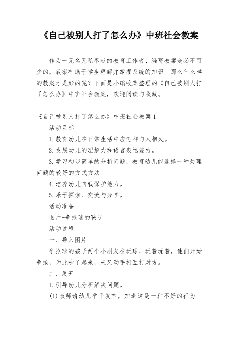 《自己被别人打了怎么办》中班社会教案