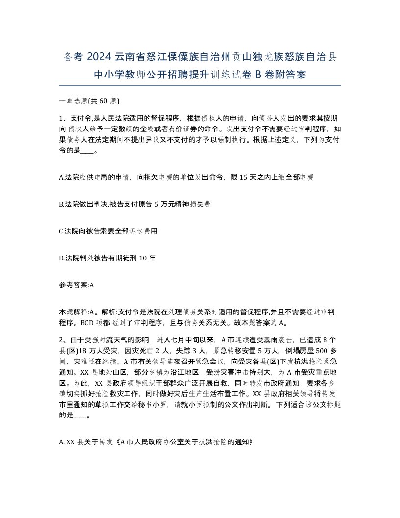 备考2024云南省怒江傈僳族自治州贡山独龙族怒族自治县中小学教师公开招聘提升训练试卷B卷附答案