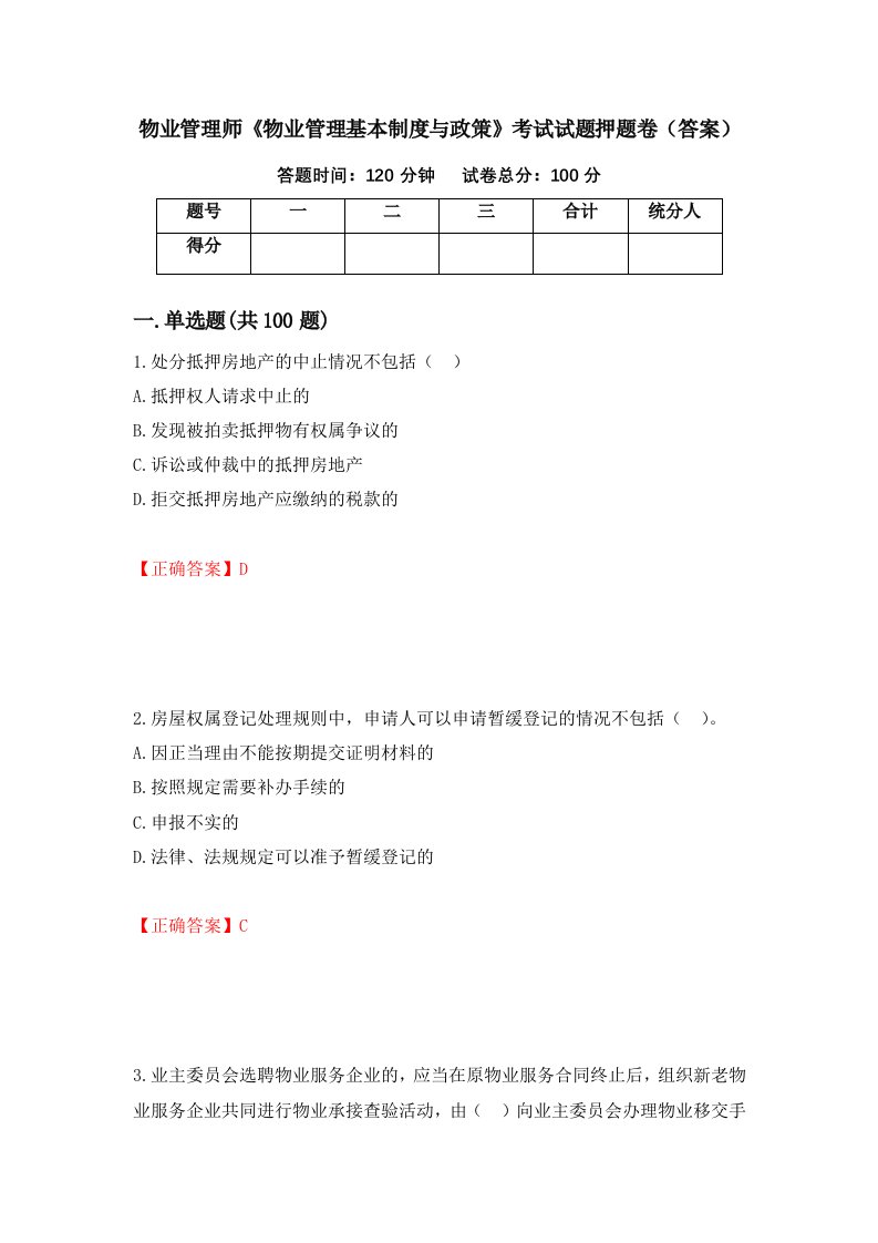 物业管理师物业管理基本制度与政策考试试题押题卷答案第44卷