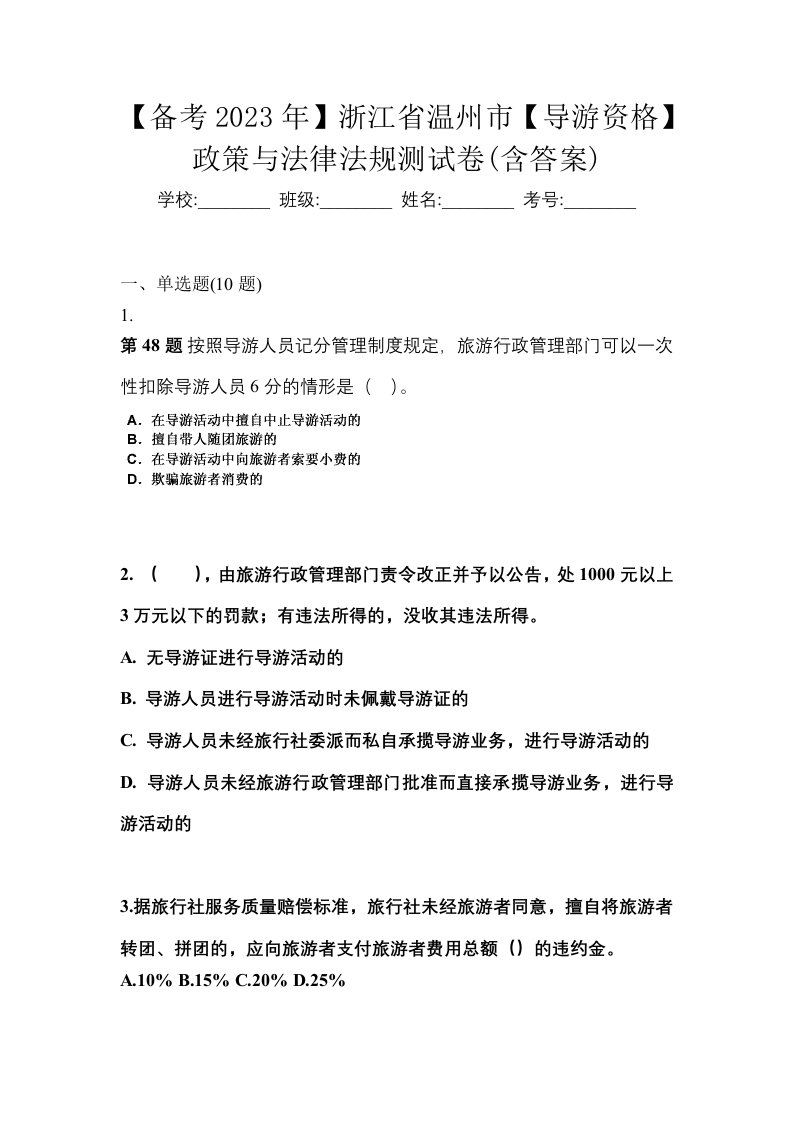 备考2023年浙江省温州市导游资格政策与法律法规测试卷含答案