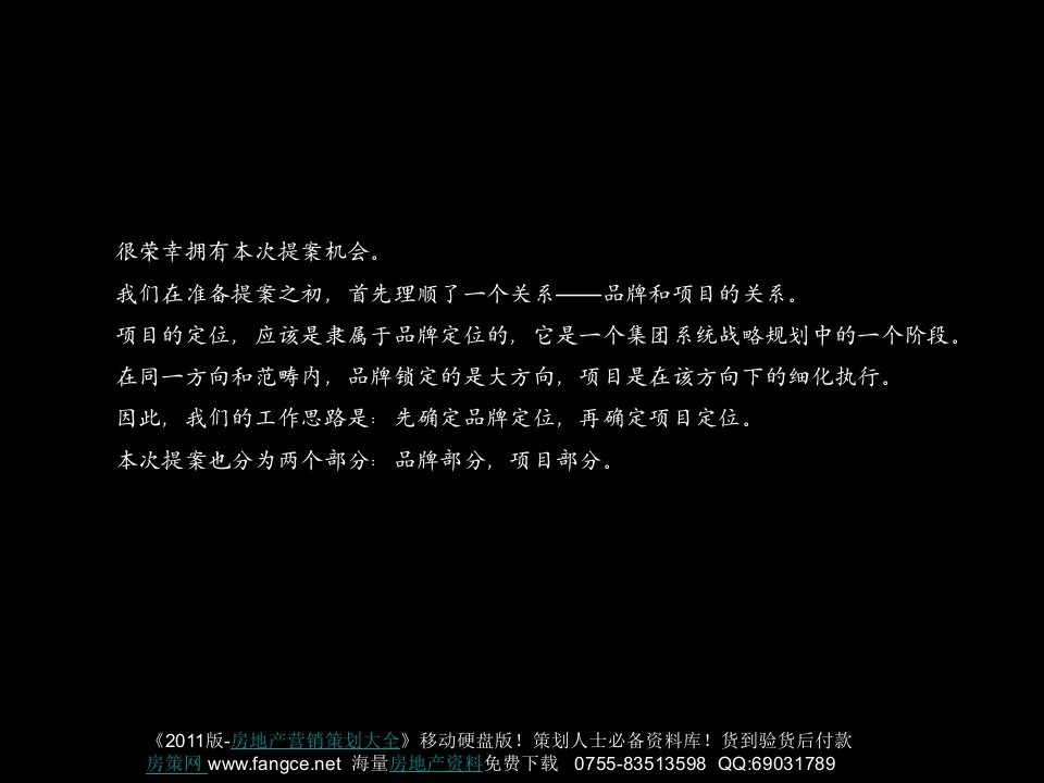 北京鸿坤房地产理想城项目营销推广策略提报172页