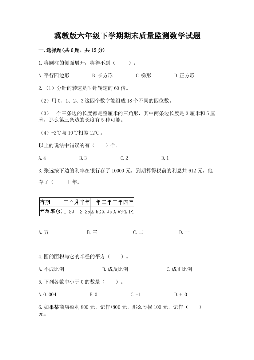 冀教版六年级下学期期末质量监测数学试题精品【夺冠系列】