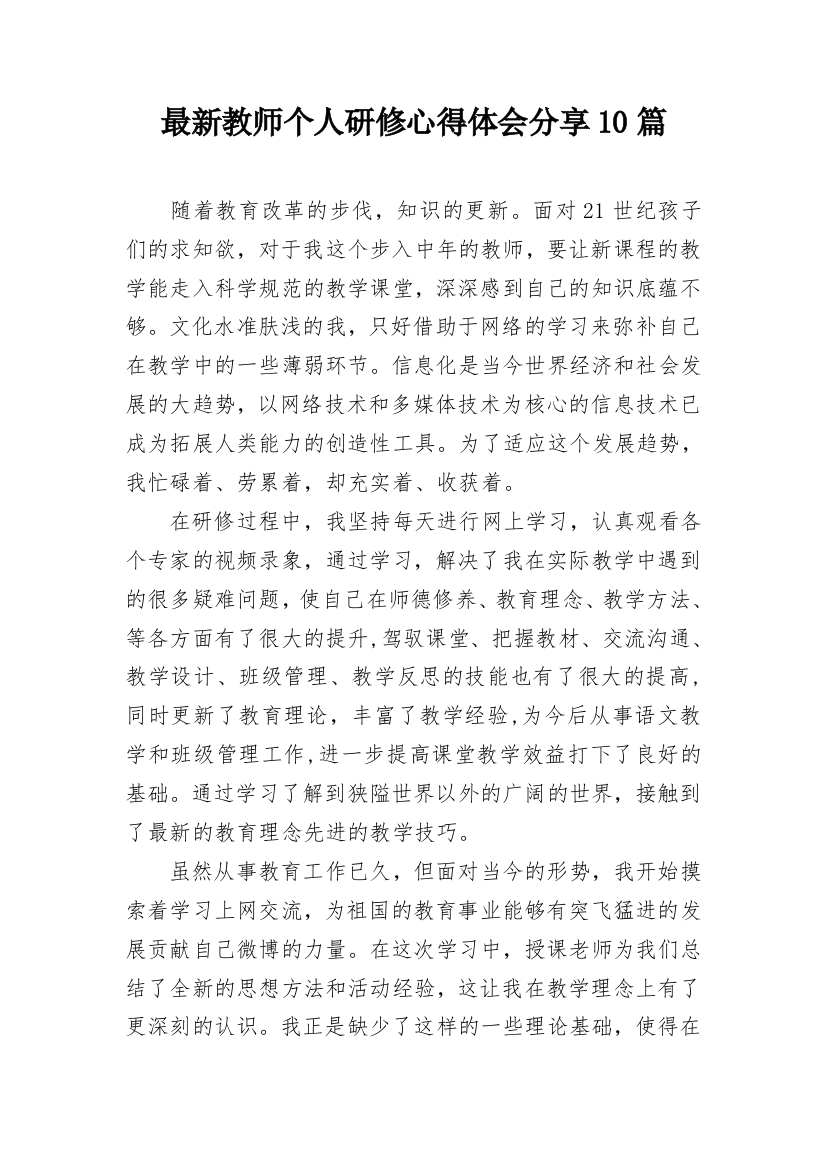 最新教师个人研修心得体会分享10篇